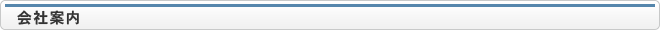 会社案内