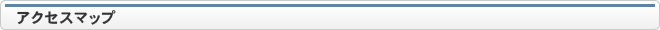 アクセスマップ
