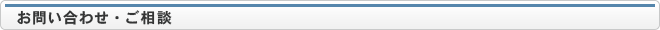 お問い合わせ・ご相談