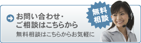 無料相談